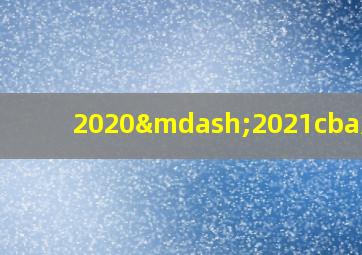 2020—2021cba规则