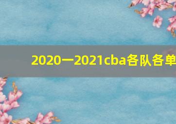 2020一2021cba各队各单