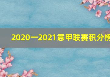 2020一2021意甲联赛积分榜