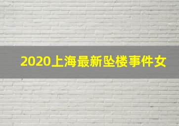 2020上海最新坠楼事件女