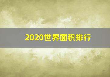 2020世界面积排行