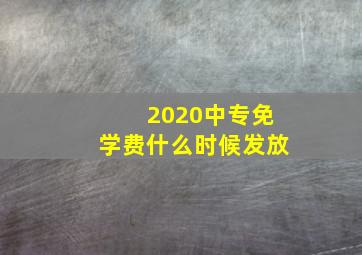 2020中专免学费什么时候发放