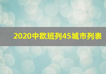 2020中欧班列45城市列表