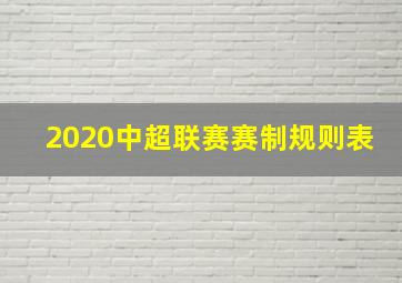 2020中超联赛赛制规则表