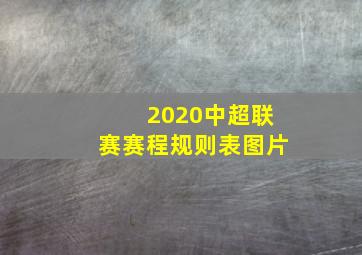 2020中超联赛赛程规则表图片