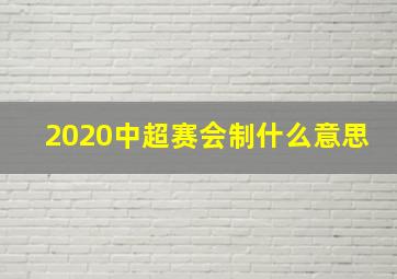 2020中超赛会制什么意思