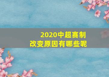 2020中超赛制改变原因有哪些呢