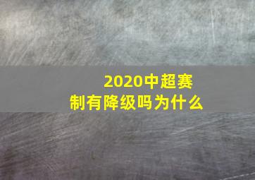 2020中超赛制有降级吗为什么