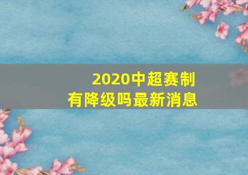 2020中超赛制有降级吗最新消息