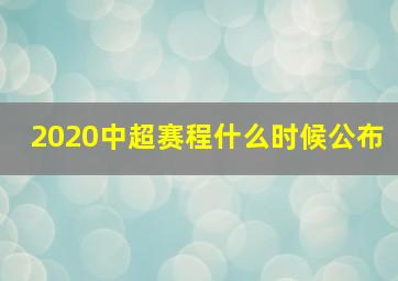 2020中超赛程什么时候公布