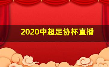 2020中超足协杯直播