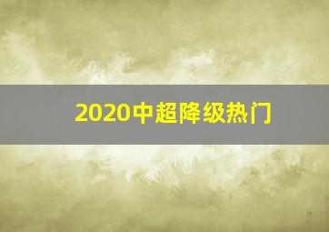 2020中超降级热门