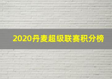 2020丹麦超级联赛积分榜