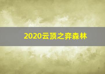 2020云顶之弈森林