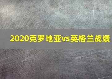 2020克罗地亚vs英格兰战绩