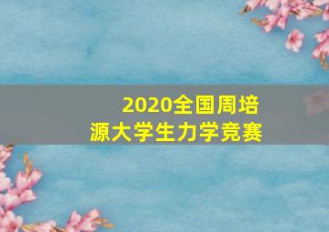 2020全国周培源大学生力学竞赛