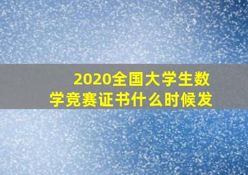 2020全国大学生数学竞赛证书什么时候发