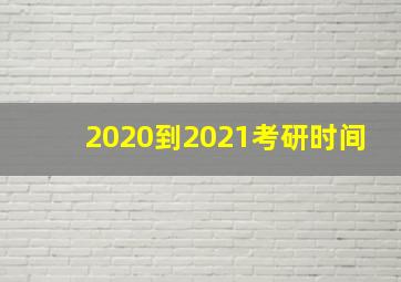 2020到2021考研时间