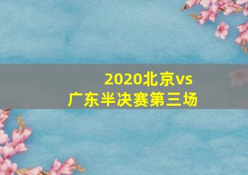 2020北京vs广东半决赛第三场