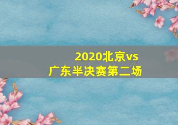 2020北京vs广东半决赛第二场