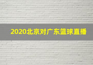 2020北京对广东篮球直播