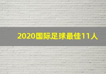 2020国际足球最佳11人