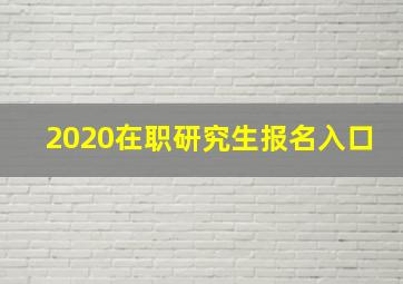 2020在职研究生报名入口