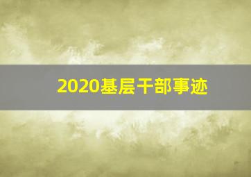 2020基层干部事迹