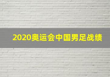 2020奥运会中国男足战绩