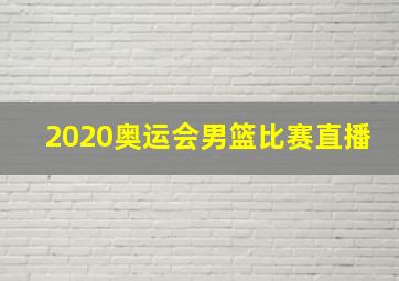 2020奥运会男篮比赛直播