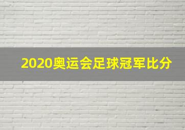 2020奥运会足球冠军比分