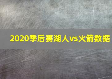 2020季后赛湖人vs火箭数据