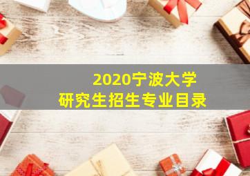 2020宁波大学研究生招生专业目录