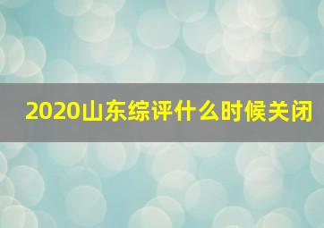 2020山东综评什么时候关闭