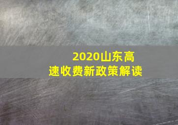 2020山东高速收费新政策解读