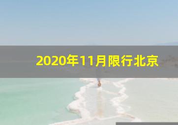 2020年11月限行北京