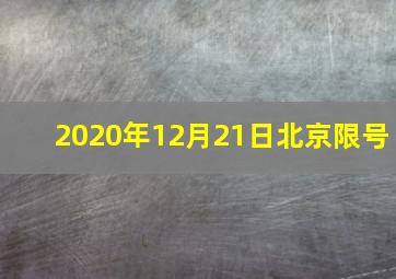 2020年12月21日北京限号