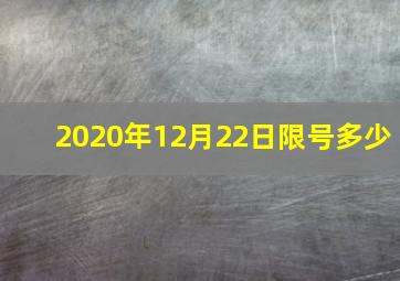 2020年12月22日限号多少