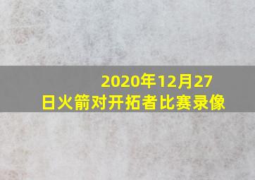 2020年12月27日火箭对开拓者比赛录像