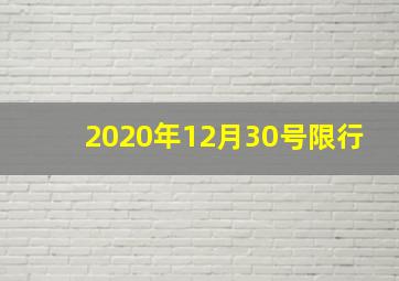 2020年12月30号限行