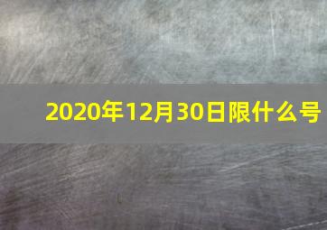 2020年12月30日限什么号