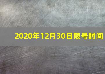 2020年12月30日限号时间