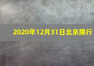 2020年12月31日北京限行