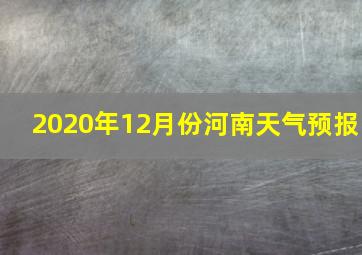 2020年12月份河南天气预报