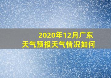 2020年12月广东天气预报天气情况如何