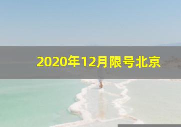 2020年12月限号北京