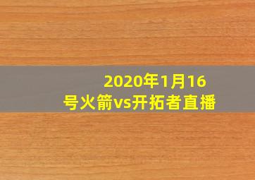 2020年1月16号火箭vs开拓者直播