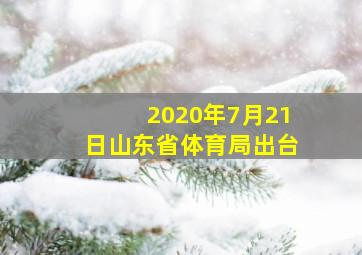 2020年7月21日山东省体育局出台