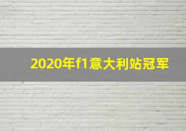 2020年f1意大利站冠军