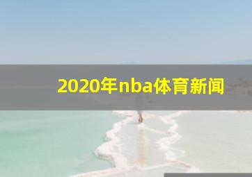 2020年nba体育新闻